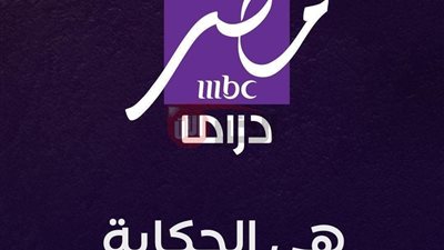 شغل الريموت واستعد.. تردد قناة mbc مصر دراما الجديد 2025 في انتظارك