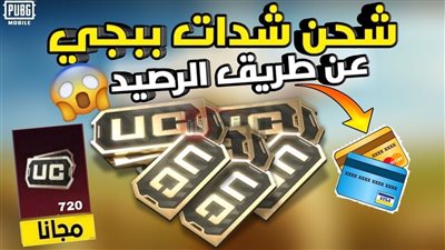 طريقة شحن شدات ببجي عن طريق الرصيد.. خطوات سهلة عبر المحافظ الإلكترونية