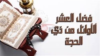 لماذا عظم الإسلام فضل العشر الاوائل من ذي الحجه؟.. تعرف على الإجابة