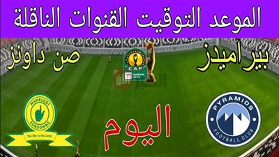 الليلة.. القنوات الناقله لمباراه صن داونز وبيراميدز في نهائي دوري أبطال إفريقيا