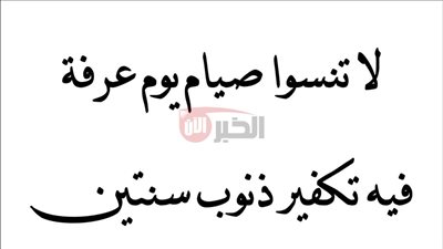 البركة والغفران في يوم واحد.. فضل صيام يوم عرفة وأهميته في الإسلام