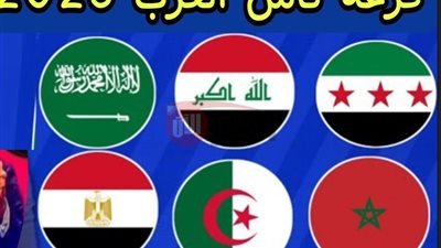رسميًا انطلاق قرعة كأس العرب 2025 غداً في قطر بمشاركة 16 منتخبًا 
