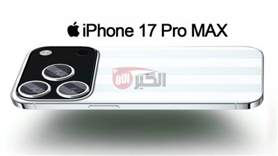 متى يتم إصدار ايفون 17؟.. آبل تعلن موعد إطلاق أحدث وأفخم هواتفها