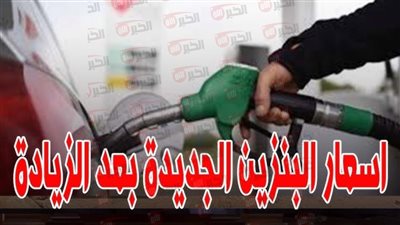 استقرار ملحوظ في اسعار البنزين اليوم السبت 24 مايو 2025 في مصر
