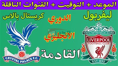 موعد مباراة ليفربول وكريستال بالاس.. تحدي مثير في ختام الدوري الإنجليزي الممتاز 