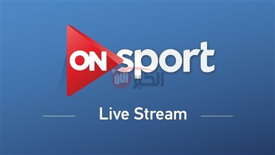 تثبيت تردد قناة اون سبورت 2025 ON Sport الناقلة لاهم البطولات العالمية