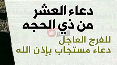 ردد الان.. دعاء دخول شهر ذي الحجة 1446 وموعد استطلاع رؤية الهلال
