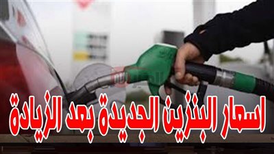 اخر تحديث.. اسعار البنزين اليوم الاحد 24 مايو 2025 في مصر