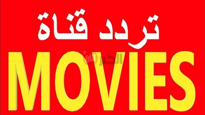 تردد قناة one moviesالجديد 2025 على النايل سات لعشاق الأفلام الأجنبية