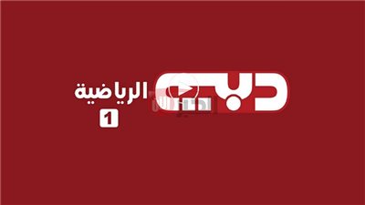 تردد قناة دبي الرياضية 2025 الجديد على النايل سات لمتابعة البطولات الرياضية