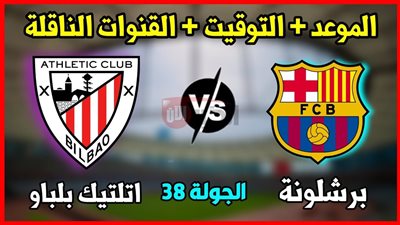 مباراة برشلونة واتلتيك بلباو اليوم في ختام الدوري الاسباني.. الموعد والقنوات الناقلة