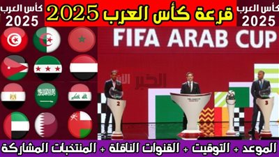 الدوحة تحتضن قرعة كأس العرب 2025 بمشاركة عربية واسعة.. الموعد والقنوات الناقلة 