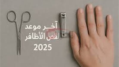 الإفتاء توضح.. اخر موعد لقص الشعر للمضحي 2025 قبل دخول أيام الأضحية