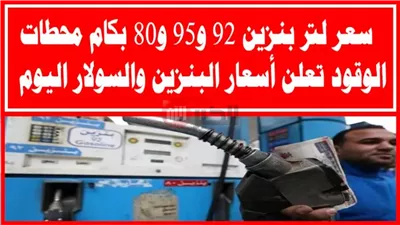 بين الشائعات والحقائق.. ما هي حقيقة ارتفاع أسعار البنزين اليوم في مصر؟