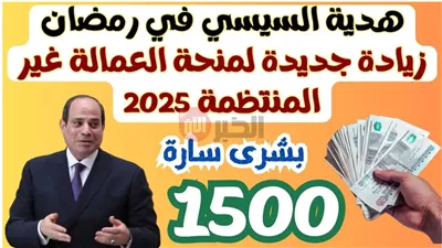 1500 جنيه.. موعد صرف دعم العمالة الغير منتظمة في عيد الأضحى 2025