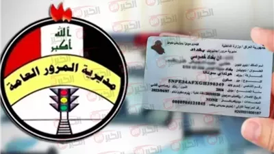 رابط الاستعلام عن غرامات المرور بالرقم الألماني 2025 في العراق وطرق سدادها