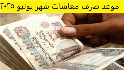 التأمينات تكشف موعد صرف معاشات شهر يونيو 2025 وتفاصيل الزيادة الجديدة 