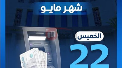 المالية: موعد صرف مرتبات شهر مايو 2025 وزيادات جديدة اعتبارًا من يوليو