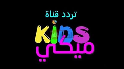 تردد قناة ميكي كيدز 2025 الجديد على نايل سات للأطفال بجودة عالية