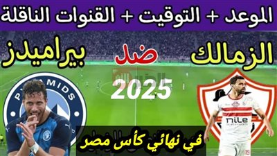 نهائي كاس مصر 2025 بين الزمالك وبيراميدز..(الموعد والقنوات الناقلة)
