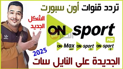 تحديث مايو.. تردد قناة اون سبورت 2025 الناقلة لبطولة الدوري المصري مجاناً