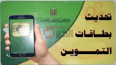 الاستعلام عن زيادة التموين بالرقم القومي بأسهل الخصوات عبر المنصات الرقمية 2025