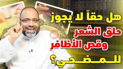 اخر موعد لقص الاظافر للمضحي.. دار الإفتاء المصرية تُجيب