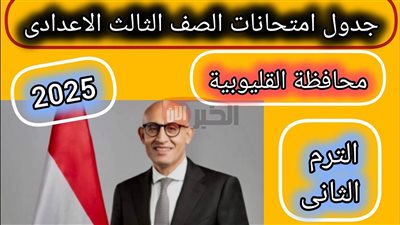 رسمياً.. جدول امتحانات الصف الثالث الاعدادي 2025 الترم الثاني لجميع المواد