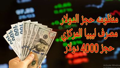 مُتاح الآن.. رابط منظومة حجز مصرف ليبيا المركزي 4000 دولار cbl.gov.ly الكترونيًا