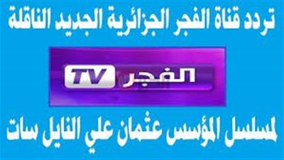 «أضبط المؤشر».. تردد قناة الفجر الجديد 2025 الناقلة لمسلسل قيامة عثمان مجاناً