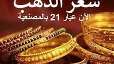 سعر الذهب اليوم عيار 21 الآن الاثنين 26 مايو 2025 ببداية التعاملات