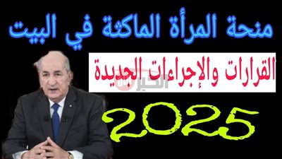 رابط التسجيل في منحة المرأة الماكثة بالبيت 2025 الكترونيًا واهم الضوابط والشروط