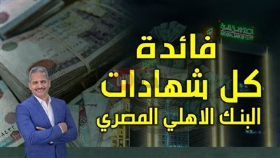 شهادات البنك الأهلي المصري 2025  تتصدر المشهد.. لماذا يتهافت عليها الجميع؟