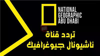 محتوى يحبس الأنفاس عبر تردد ناشيونال جيوغرافيك 2025 الجديد HD