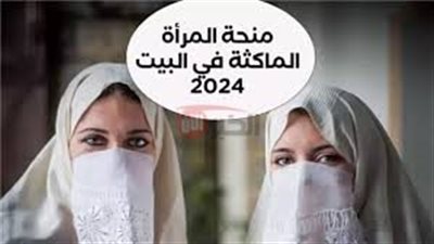 خطوات التسجيل في منحة المرأة الماكثة بالبيت 2025 والشروط الأساسية لاستحقاق المنحة