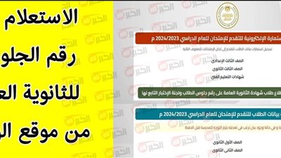 مُتاح الآن.. استخراج ارقام جلوس الثانوية العامة ٢٠٢٥ عبر moe.gov.eg الكترونيًا