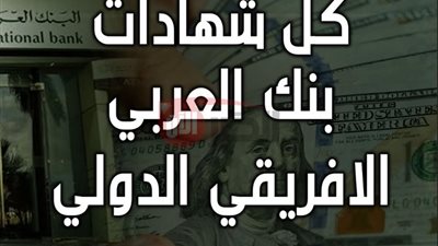 استثمر أموالك بأمان مع شهادات البنك العربي الافريقي بعائد يصل إلى 35% 