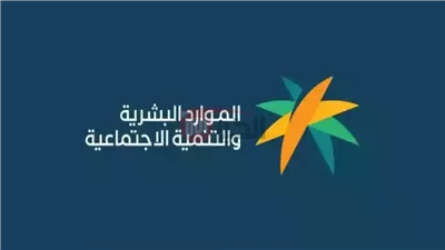 الاستعلام عن مبلغ الدعم المستحق في الضمان الاجتماعي المطور 2025 بكل سهولة