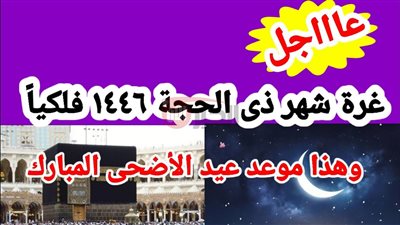 موعد رؤية هلال ذي الحجة لعام 1446 في مصر.. دار الإفتاء تُجيب