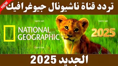 «استكشف عالمك».. تردد قناة ناشيونال جيوغرافيك 2025 الناقلة للبرامج والافلام الوثائقية مجاناً