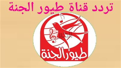 تردد طيور الجنة 2025 الجديد على نايل سات للأطفال والأناشيد التعليمية