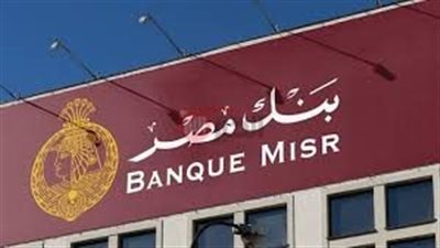 بأعلى عائد ممكن.. تفاصيل شهادات بنك مصر 2025 الجديده بعد خفض الفائدة