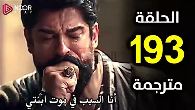 الإعلان الترويجي لـ المؤسس عثمان الحلقه 193يكشف عن أحداث نارية ومفاجآت للجمهور