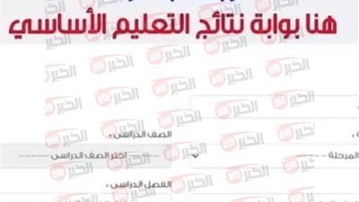 رابط نتيجه الصف الثالث الابتدائي الترم الثاني 2025 عبر بوابة التعليم الأساسي