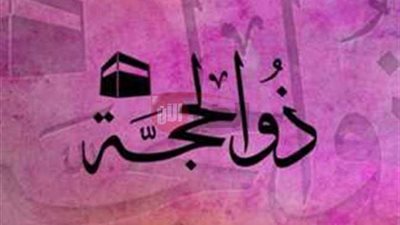  خير ايام الدنيا.. فضل صيام عشر ذي الحجة وأثرها العظيم على المسلمين