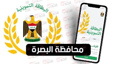 برابط مُتاح.. طريقة تحديث البطاقة التموينية محافظة البصرة إلكترونيًا لضمان استمرارية دعمك
