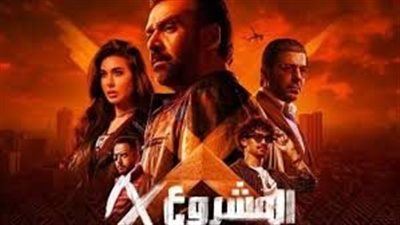 في الصداره منذ انطلاقه.. ايرادات فيلم المشروع x تتصدر شبابيك السينمات المصرية