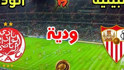الموعد والقناة الناقلة لمباراة الوداد الرياضي ضد إشبيلية استعداداً لمونديال الأندية