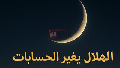 دار الإفتاء تستطلع هلال ذي الحجة 1446 لتحديد موعد عيد الأضحى المبارك