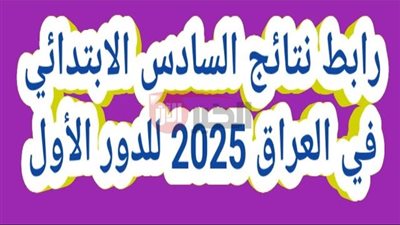 استخراج نتائج السادس الابتدائي 2025 عبر موقع نتائجنا الالكتروني (جميع المحافظات)